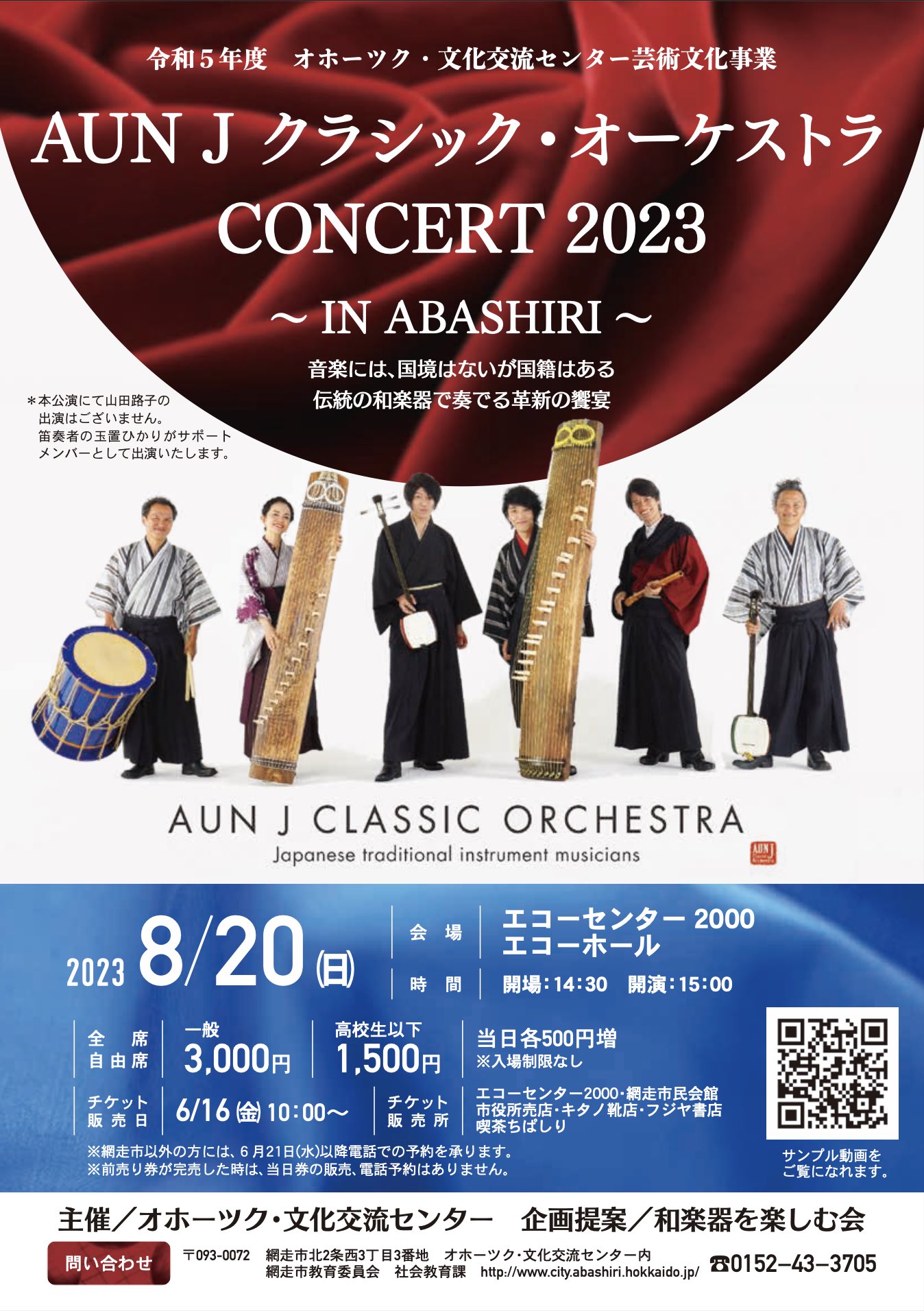 【網走】AUN J クラシック・オーケストラ CONCERT 2023