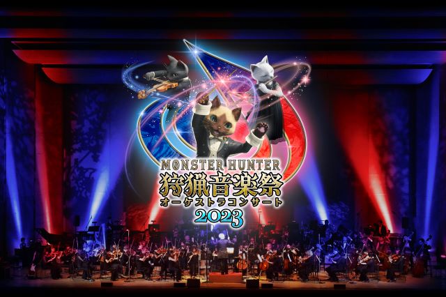 【東京】モンスターハンター オーケストラコンサート ～狩猟音楽祭2023～【ゲスト出演】