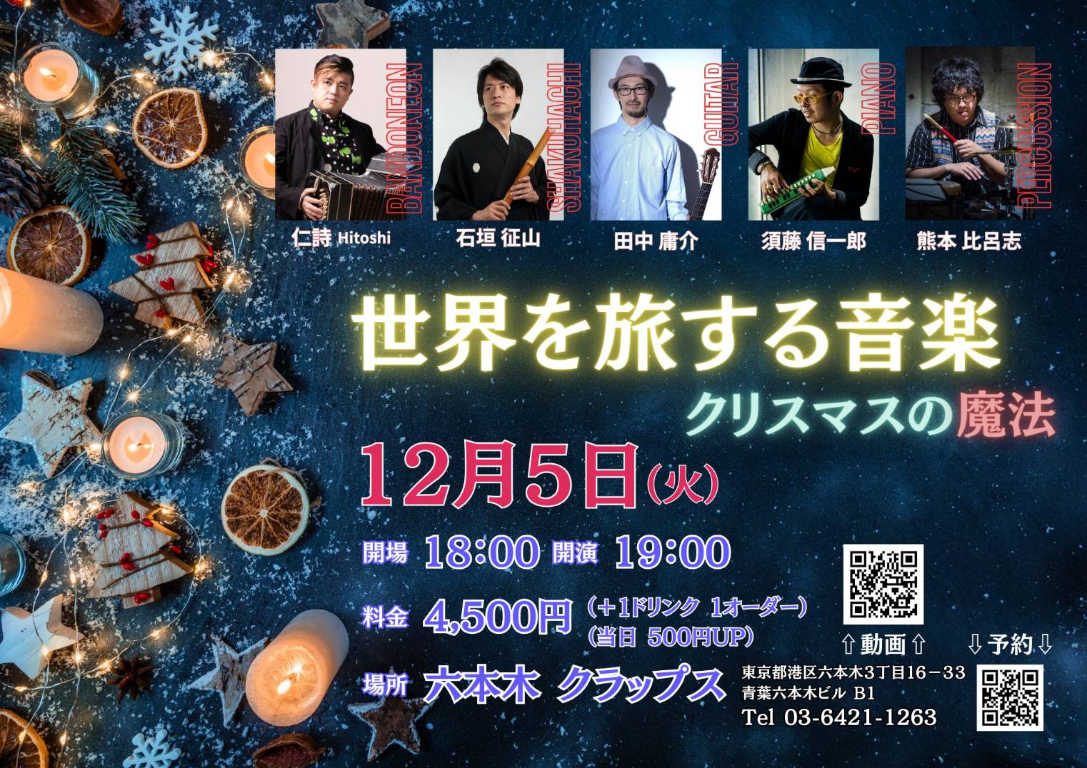 【東京】世界を旅する音楽~クリスマスの魔法~