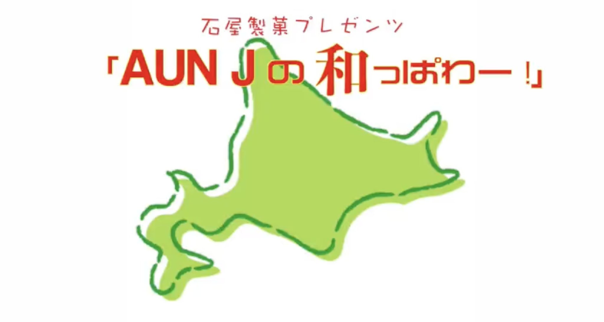 【北海道】札幌三角山放送局“AUN Jの和っパワー!”【公開収録】