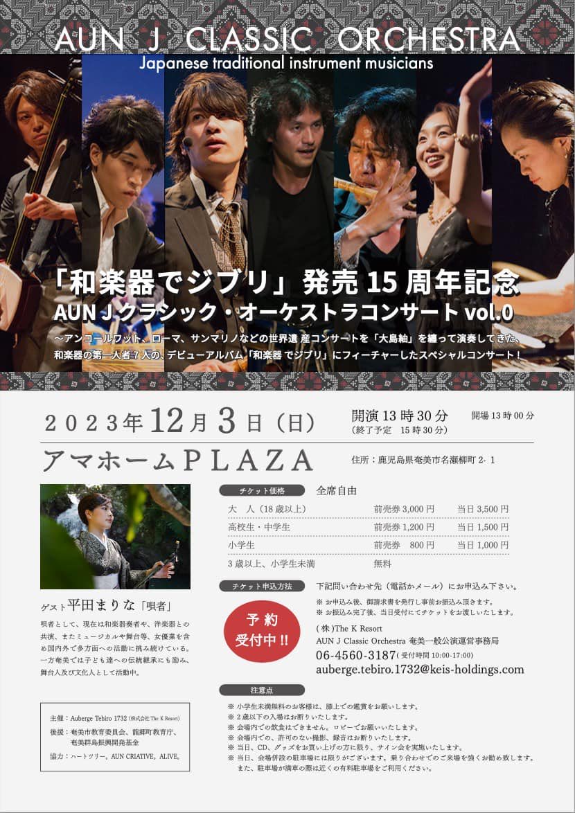 【奄美大島】『和楽器でジブリ』リリース15周年記念コンサートVOL.0【AUNJ】