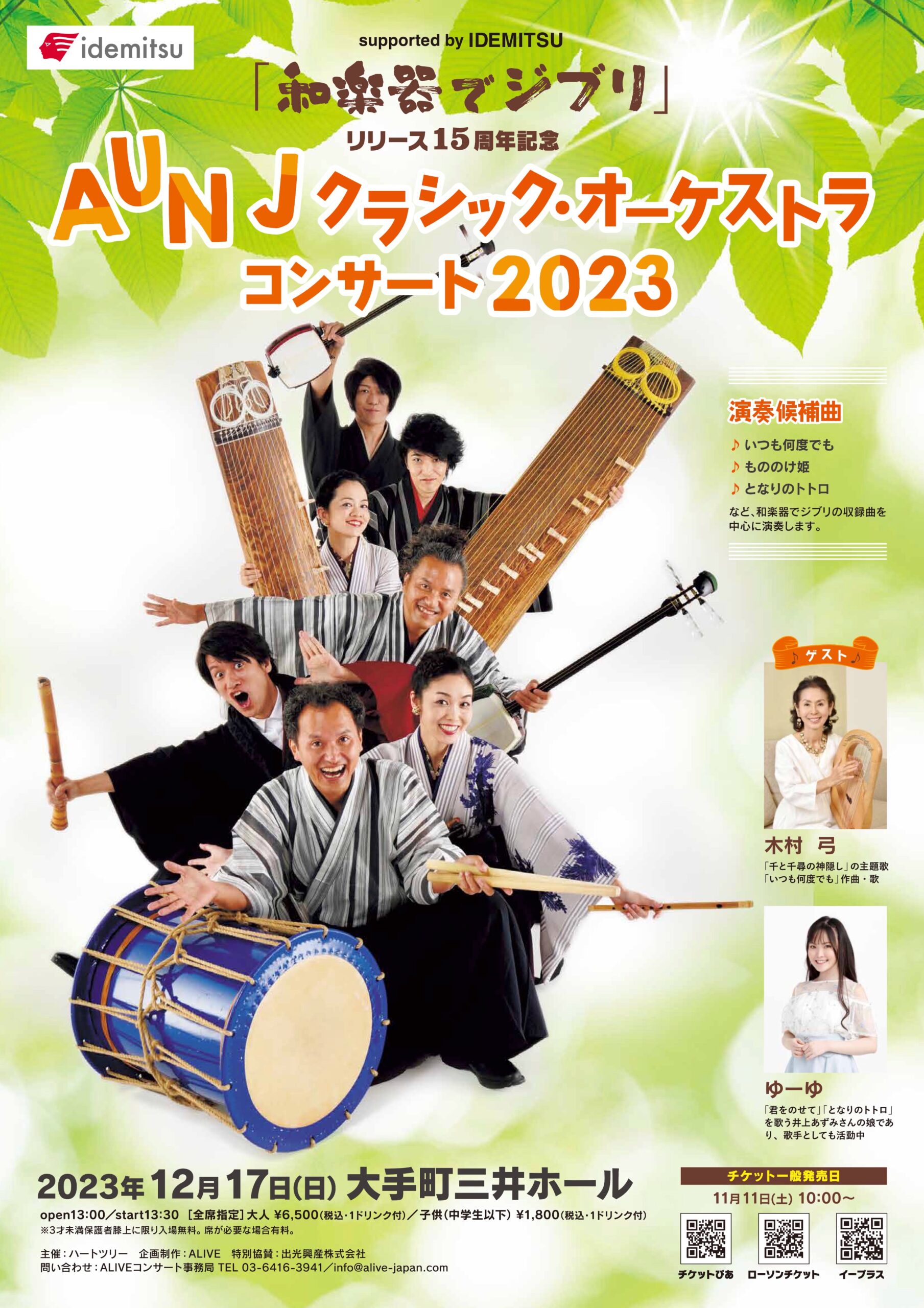【東京大手町】『和楽器でジブリ』リリース15周年記念コンサート２０２３supported by IDEMITSU【AUNJ】